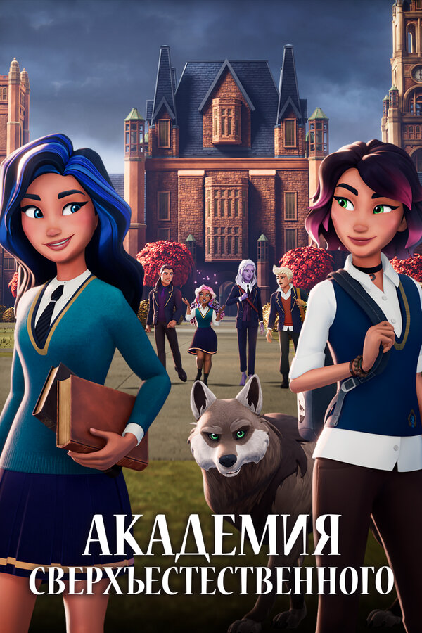 Академия сверхъестественного сериал 2022 смотреть онлайн бесплатно в хорошем качестве HD